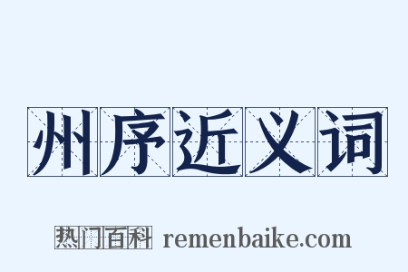 州序近义词是什么意思的图片